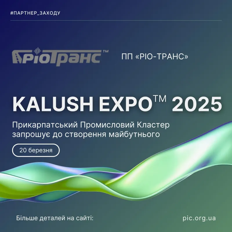 На KALUSH EXPO 2025 ми раді представити РІО-ТРАНС